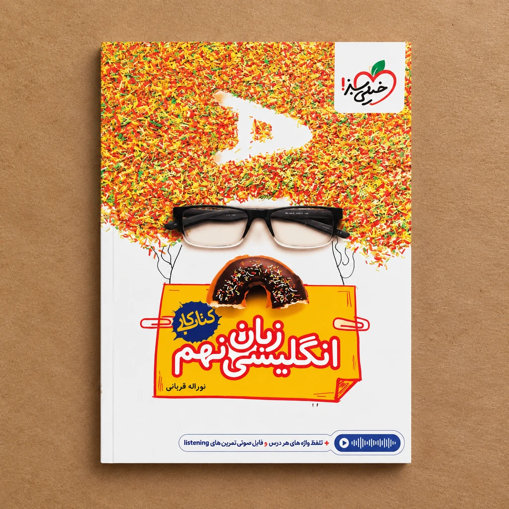 کتاب کار زبان انگلیسی نهم خیلی سبز | چاپ جدید ویژه تمرین، تثبیت مهارت‌های چهارگانه و موفقیت در امتحانات