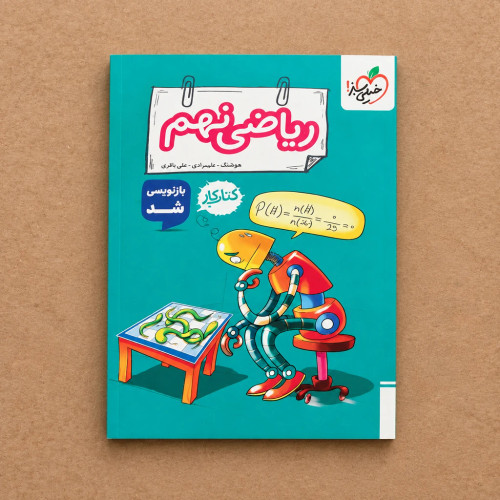 کتاب کار ریاضی نهم خیلی سبز | نسخه بازنویسیشده ویژه تمرین، تثبیت مفاهیم و آمادگی امتحانات