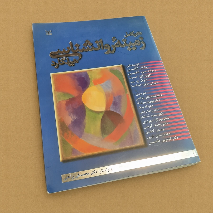 کتاب دست دوم  زمینه روانشناسی هیلگارد اثر ریتا ال اتکینسون ترجمه محمدتقی براهنی نشر رشد