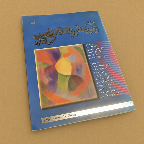 کتاب دست دوم زمینه روانشناسی هیلگارد اثر ریتا ال اتکینسون ترجمه محمدتقی براهنی نشر رشد