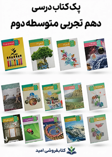 پک درسی دست دوم دهم تجربی