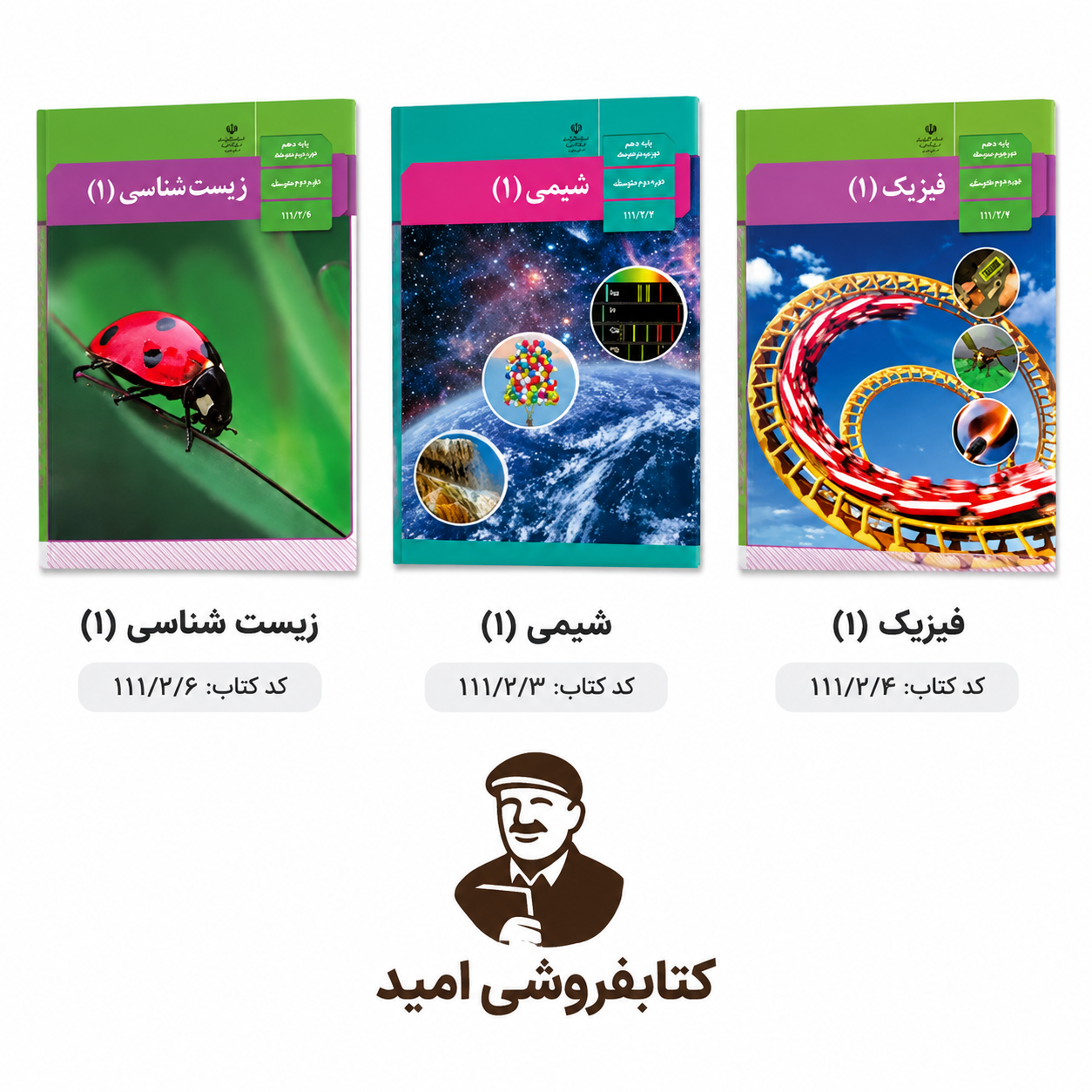پک درسی تخصصی دست دوم و نو  شیمی زیست فیزیک دهم تجربی