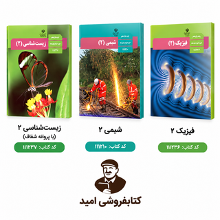 پک نو و دست دوم کتابهای درسی پایه یازدهم تجربی (زیستشناسی ۲، شیمی ۲ و فیزیک ۲) - چاپ وزارت آموزش و پرورش