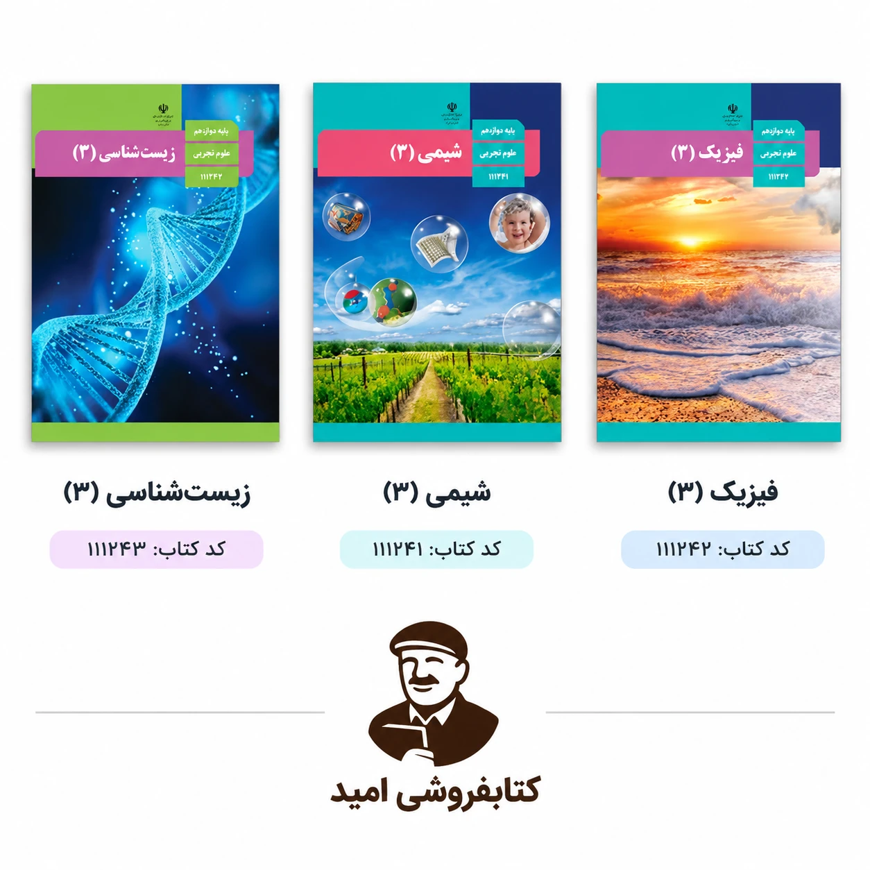 پک کتاب‌های درسی پایه دوازدهم تجربی (زیست ۳، شیمی ۳، فیزیک ۳  - نو و دست دوم