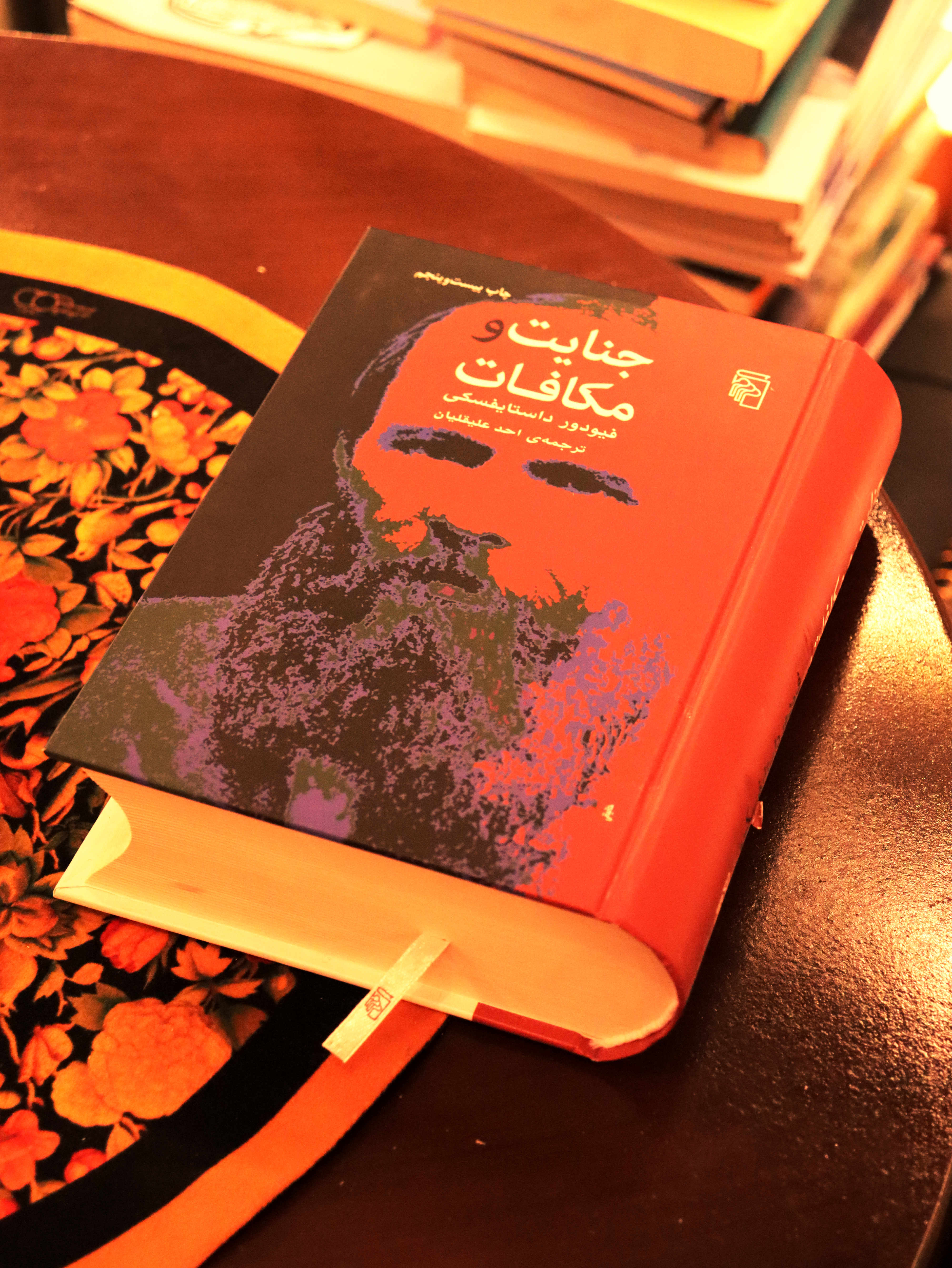 کتاب رمان جنایت و مکافات اثر فئودور داستایفسکی، نشر مرکز ( عطف جلد کمی زخمی است )