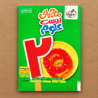 کتاب ماجرای بیست علوم هفتم خیلی سبز اثر ریحانه شعبانزاده و همکاران | چاپ جدید رحلی ویژه امتحانات