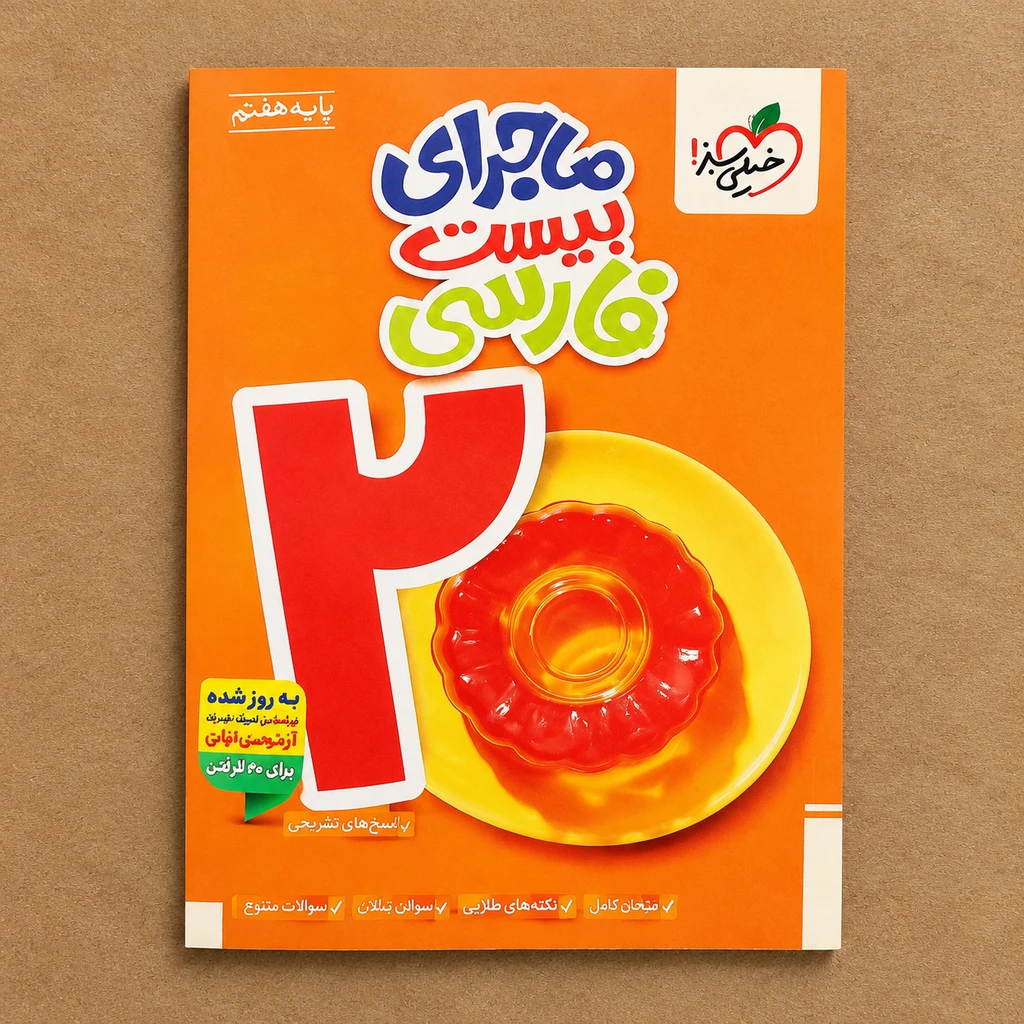 کتاب ماجرای بیست فارسی هفتم خیلی‌سبز