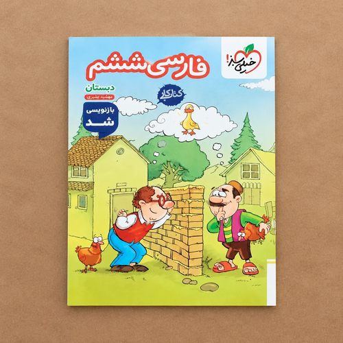 کتاب کار فارسی ششم دبستان خیلی سبز اثر مهشید بشیری | چاپ جدید رحلی ویژه تمرین کلاسی، تقویت املا و درک مطلب