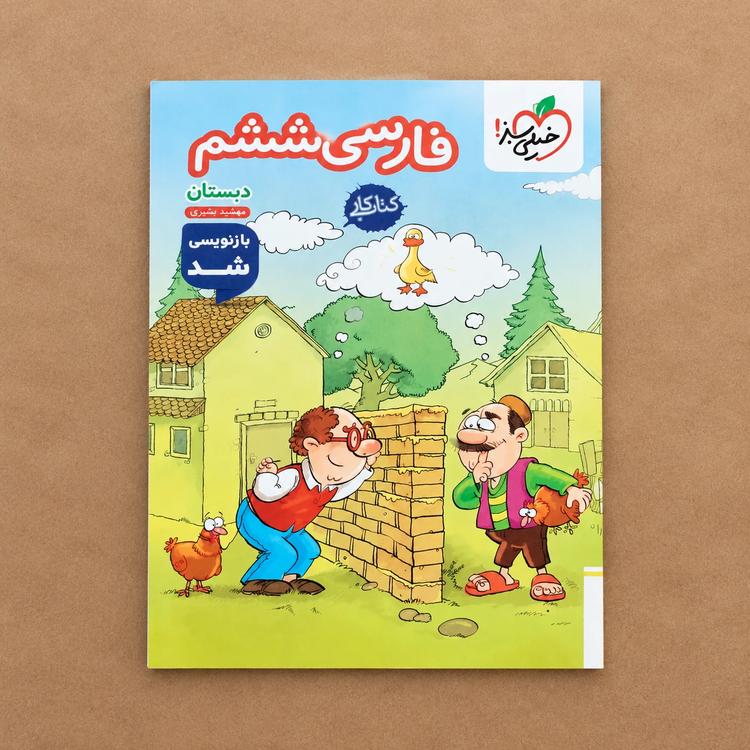 کتاب کار فارسی ششم دبستان خیلی سبز اثر مهشید بشیری | چاپ جدید رحلی ویژه تمرین کلاسی، تقویت املا و درک مطلب