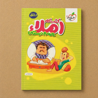 کتاب کار املای ششم دبستان خیلی سبز اثر شهاب شاهپرویزی | چاپ جدید ۱۴۰۵ تقویت مهارتهای املایی، واژهآموزی و درستنویسی