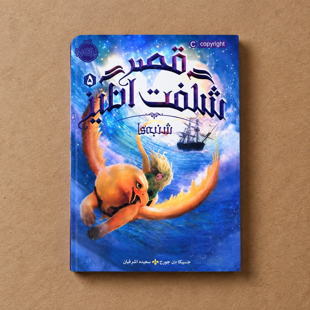کتاب  دست دوم قصر شگفت‌انگیز 5: شنبه‌ها اثر جسیکا دی استارک