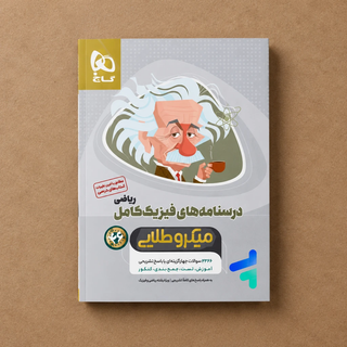 کتاب مشابه نو فیزیک کامل کنکور رشته ریاضی میکرو طلایی گاج دوجلدی حل نشده جلد سوال و درسنامه– دست دوم (چاپ ۱۴۰4)