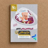 کتاب مشابه نو فیزیک کامل کنکور رشته ریاضی میکرو طلایی گاج دوجلدی حل نشده جلد سوال و درسنامه– دست دوم (چاپ ۱۴۰4)
