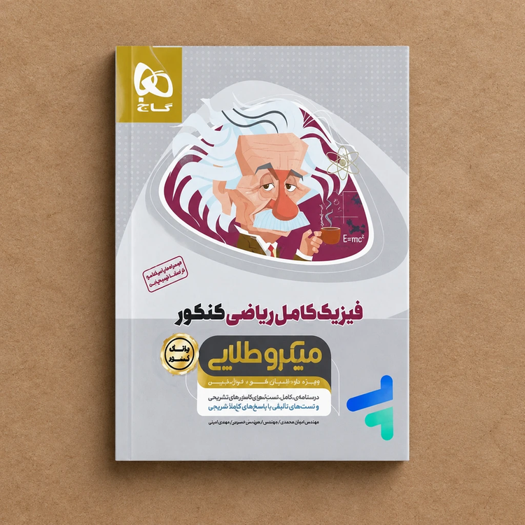 کتاب مشابه نو فیزیک کامل کنکور رشته ریاضی میکرو طلایی گاج دوجلدی حل نشده جلد سوال و درسنامه– دست دوم (چاپ ۱۴۰4)