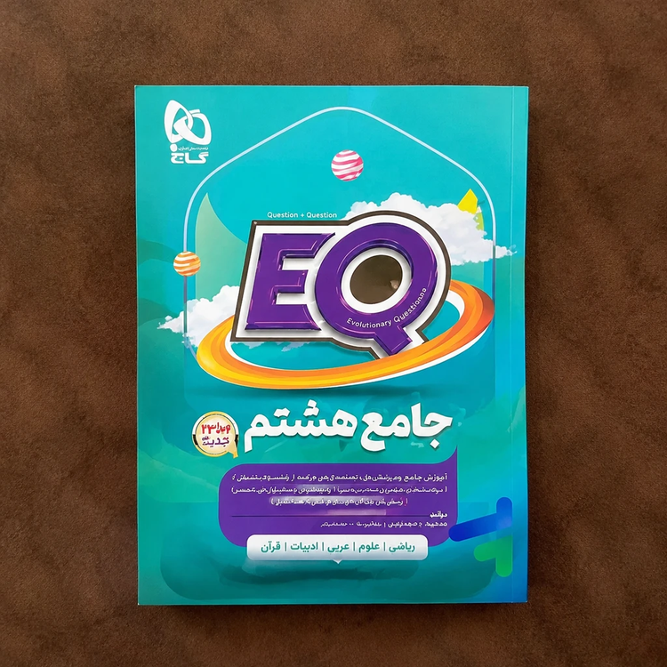 کتاب دست دوم جامع هشتم EQ گاج (پنجکتاب) اثر رضا نصرتزاد و سعید ابراهیمی – دست دوم (چاپ ۱۴۰۳)